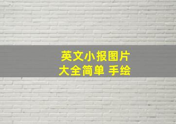 英文小报图片大全简单 手绘